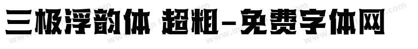 三极浮韵体 超粗字体转换
